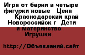 Игра от барни и четыре фигурки новые › Цена ­ 400 - Краснодарский край, Новороссийск г. Дети и материнство » Игрушки   